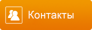 Контакты