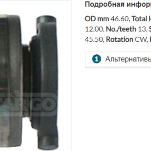 Привод стартера/139341 =  CARGO