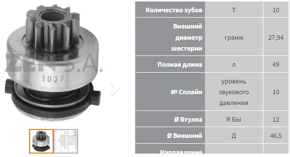Привод стартера/ZN1037 = 230835 ZEN