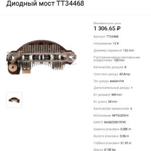 Выпрямитель генератора/TT34468 = 231079 TESLA TECHNICS