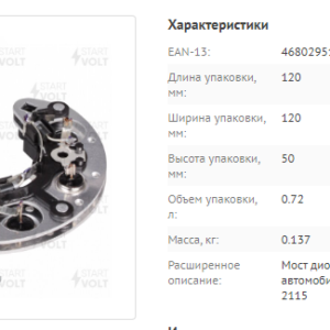 Выпрямитель генератора/VDB0108X =  START VOLT