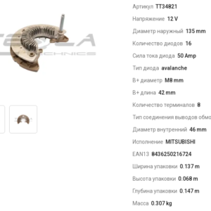 Выпрямитель генератора/TT34821 =  TESLA TECHNICS