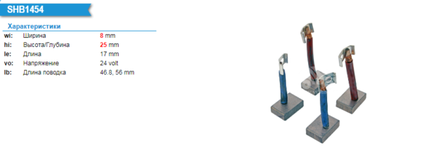 Щетки стартера/SHB1454KS = 142326 KRAUF