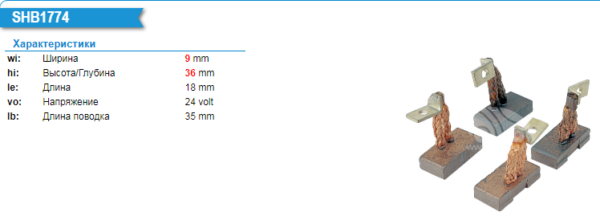 Щетки стартера/SHB1774MG = BSX1774 KRAUF