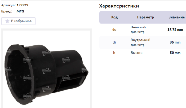 Втулка подшипника/BCP0001 = 139929 MFG