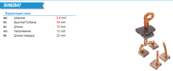 Щетки стартера/SHN2847MG = 332847 KRAUF