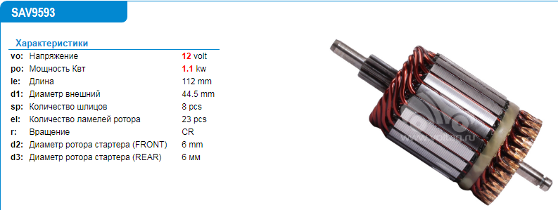 Якорь стартера/SAV9593RD = 139593 KRAUF