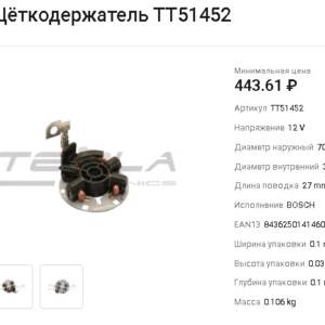 Щеточный узел стартера/TT51452 = 335761 Tesla Technics