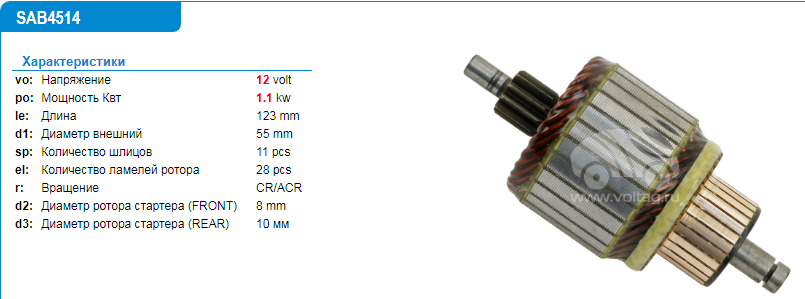 Якорь стартера/SAB4514LC = 134514 KRAUF