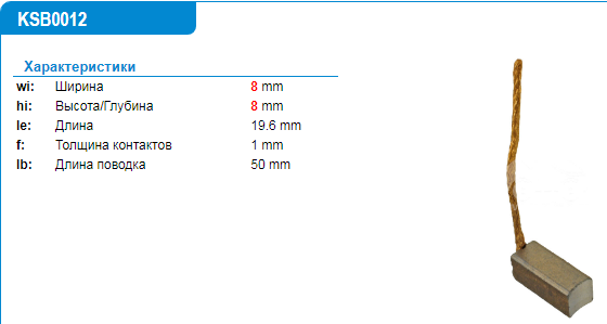 Щетки электромотора/KSB0012MG = 501914 [8*8] KRAUF