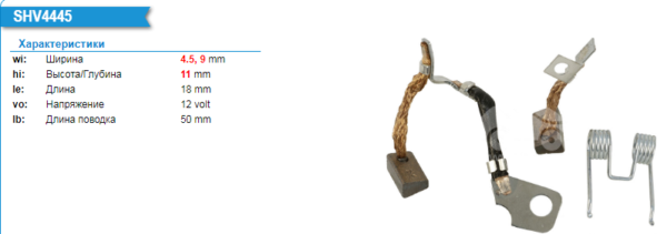 Щетка стартера/SHV4445XK = PSX148-149 KRAUF