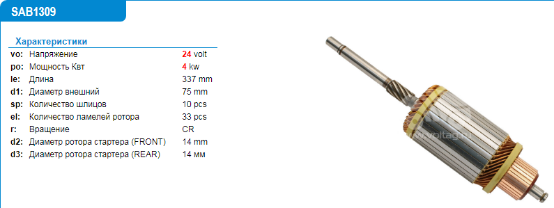 Якорь стартера/SAB1309LC = 131309 KRAUF