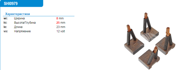 Щетки стартера/SHI0979MG = 140979 [25в*8ш 24в] KRAUF