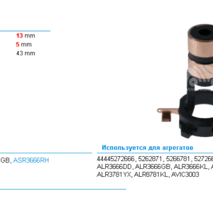 Коллектор генератора/ASR3666RH = //GAZ Gazelle [Cummins ISF 2.8] // KRAUF