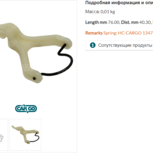 Вилка стартера/137938 =  CARGO