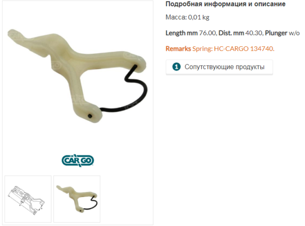 Вилка стартера/137938 =  CARGO