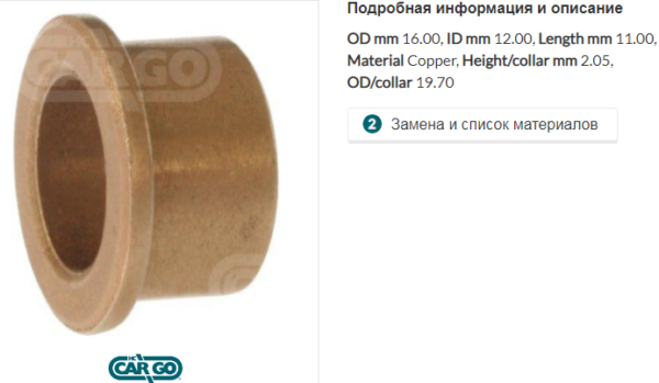 Втулка стартера/141252 =  CARGO