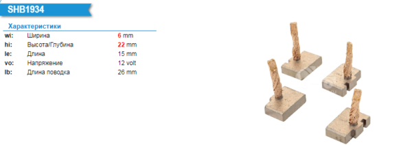 Щетки стартера/SHB1934MG = BSX192-193 4 KRAUF