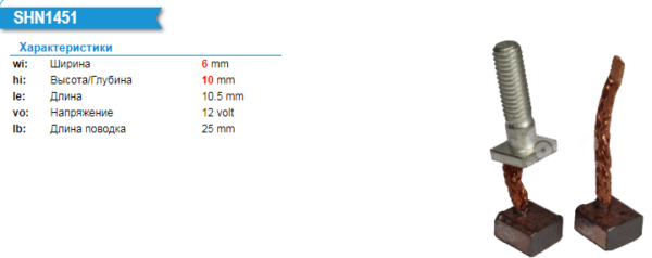 Щетки стартера/SHN1451MG =  KRAUF