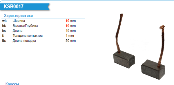 Щетки электромотора/KSB0017XK = 501919 [10x10x19] (1 шт.) KRAUF