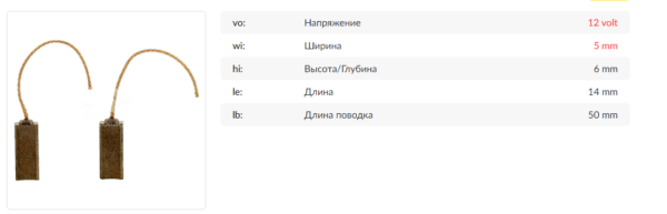 Щетки генератора/AHV0072MG = SVX72 KRAUF