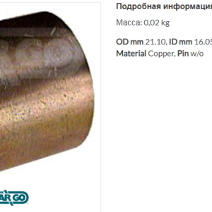 Втулка стартера/140489 =  CARGO