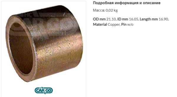 Втулка стартера/140489 =  CARGO