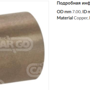 Втулка стартера/140952 =  CARGO