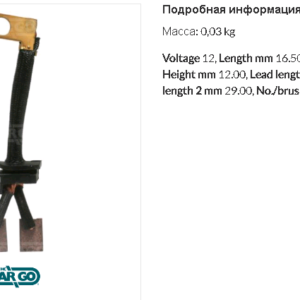 Щетки стартера/140967 = для 133341 CARGO