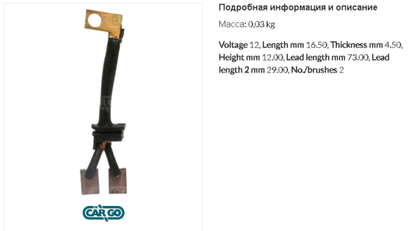 Щетки стартера/140967 = для 133341 CARGO