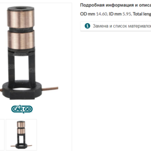 Коллектор генератора/239718 =  CARGO