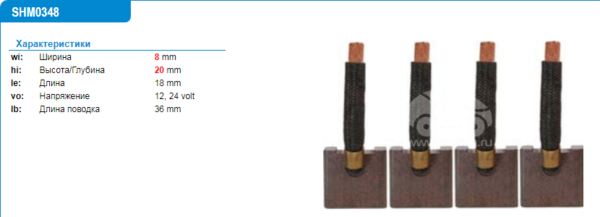 Щетки стартера/SHM0348MG = 140348 KRAUF