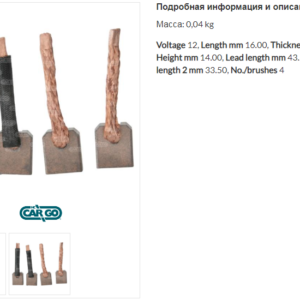 Щетки стартера/140338 =  CARGO
