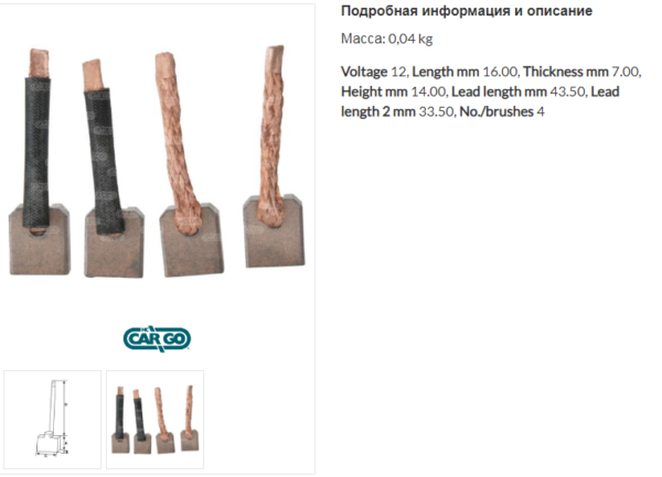 Щетки стартера/140338 =  CARGO