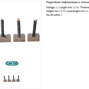 Щетки стартера/140364 =  CARGO