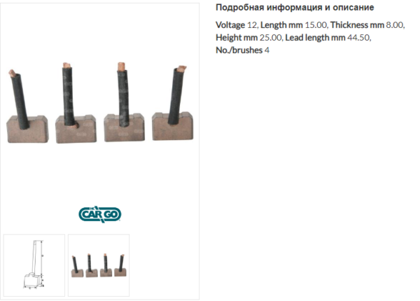 Щетки стартера/140364 =  CARGO