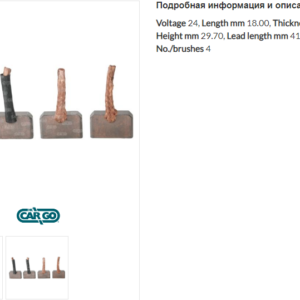 Щетки стартера/142006 =  CARGO