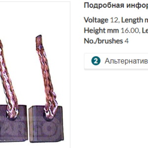 Щетки стартера/BSX1394 =  CARGO