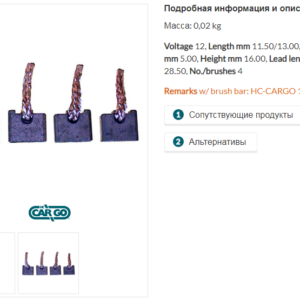 Щетки стартера/BSX159-1604 =  CARGO