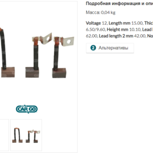 Щетки стартера/PSX1292+1P =  CARGO