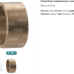 Втулка стартера/141212 =  CARGO