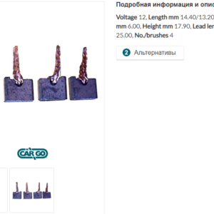 Щетки стартера/BSX157-1584 =  CARGO