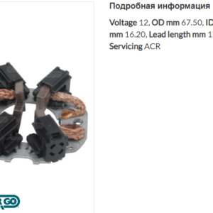 Щеточный узел стартера/237859 =  CARGO