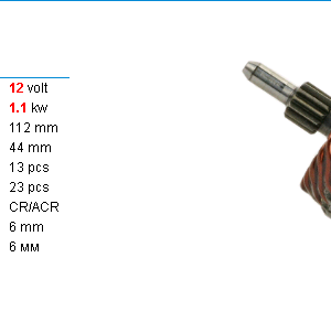 Якорь стартера/SAV4513CL = 134513 KRAUF