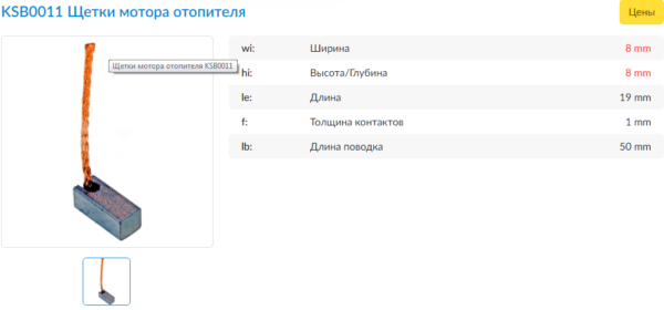 Щетки электромотора/KSB0011MG = 501913 = (8*8*19) (Б) KRAUF