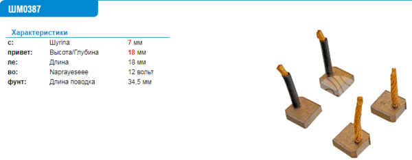 Щетки стартера/SHM0387MG = 140387 KRAUF