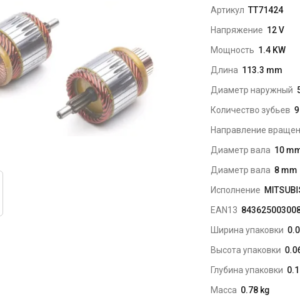 Якорь стартера/TT71424 = 230499 TESLA TECHNICS