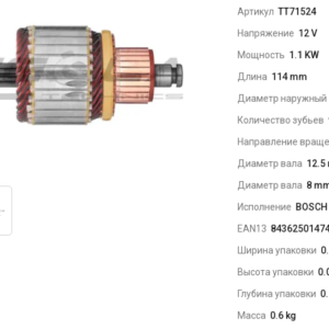 Якорь стартера/TT71524 = 235324 TESLA TECHNICS
