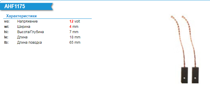Щетки генератора/AHF1175MG = 141175 KRAUF