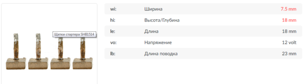 Щетки стартера/SHB1514KS = 142334 KRAUF